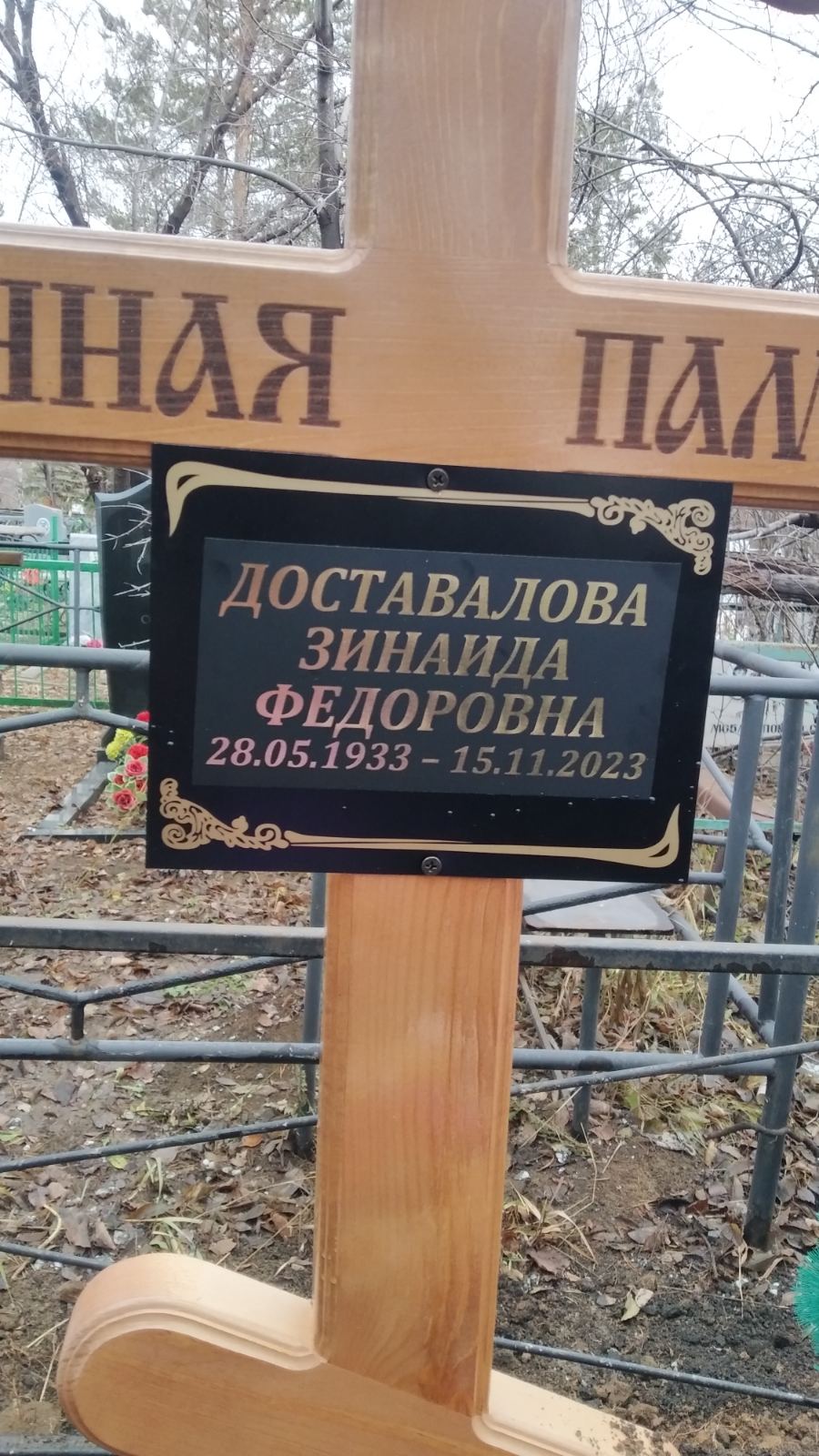 Доставалова Зинаида Федоровна