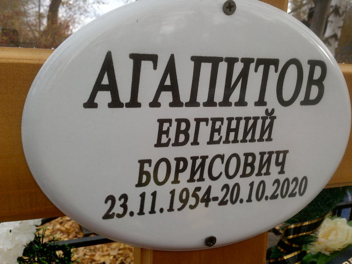 Агапитов Евгений Борисович