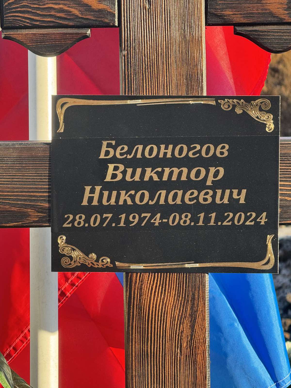 Белоногов Виктор Николаевич