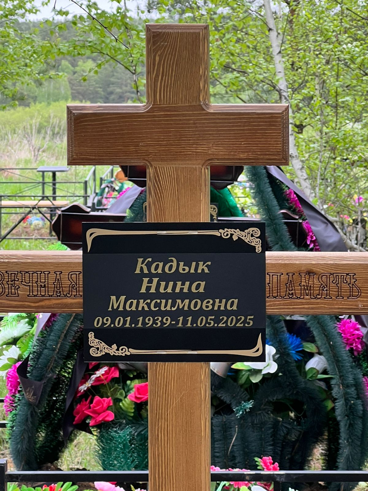 Кадык Нина Максимовна