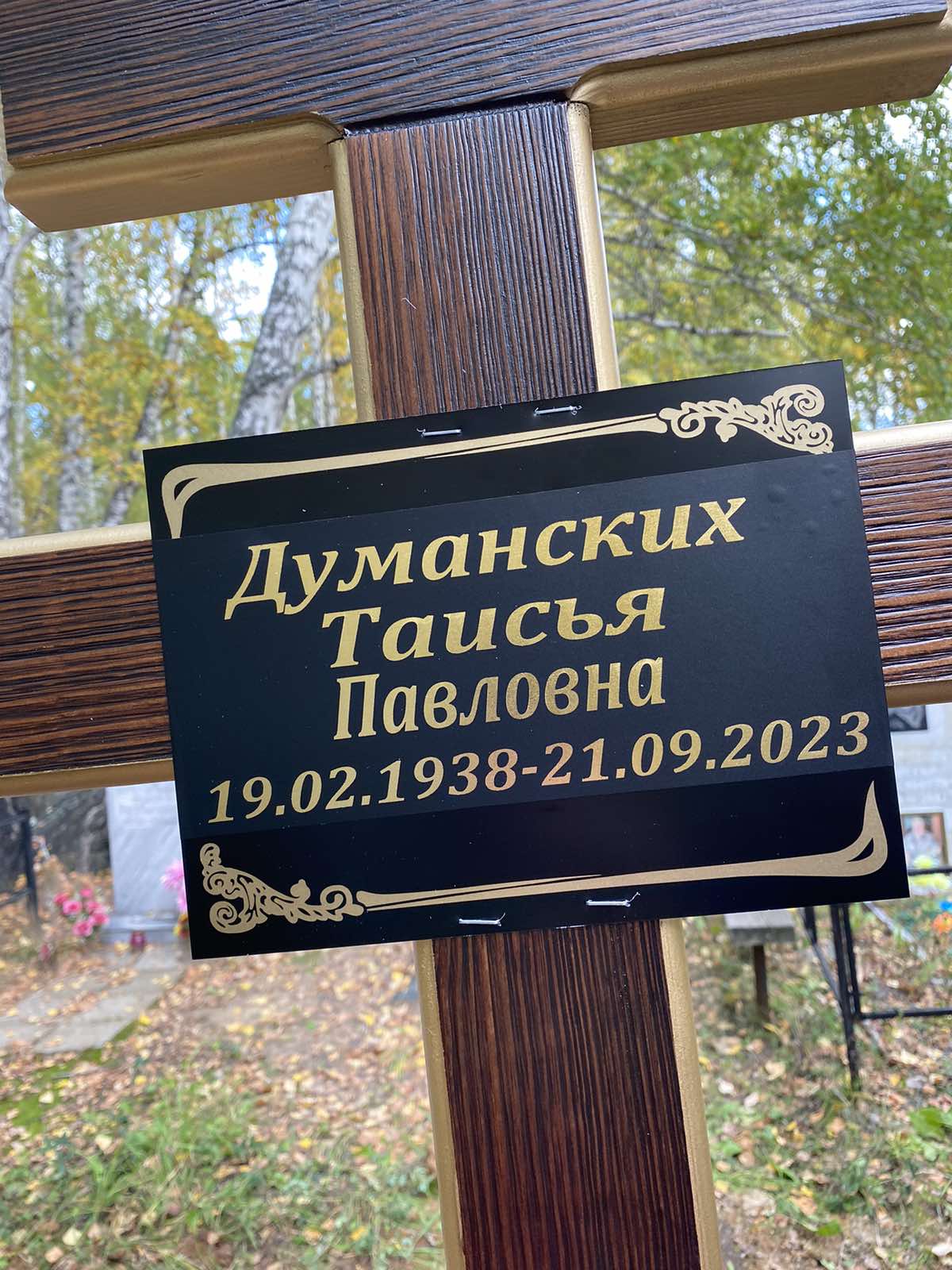 Думанских Таисья Павловна