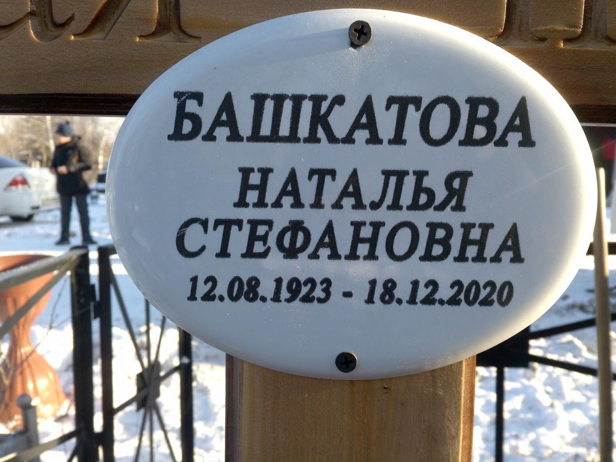 Башкатова Наталья Стефановна