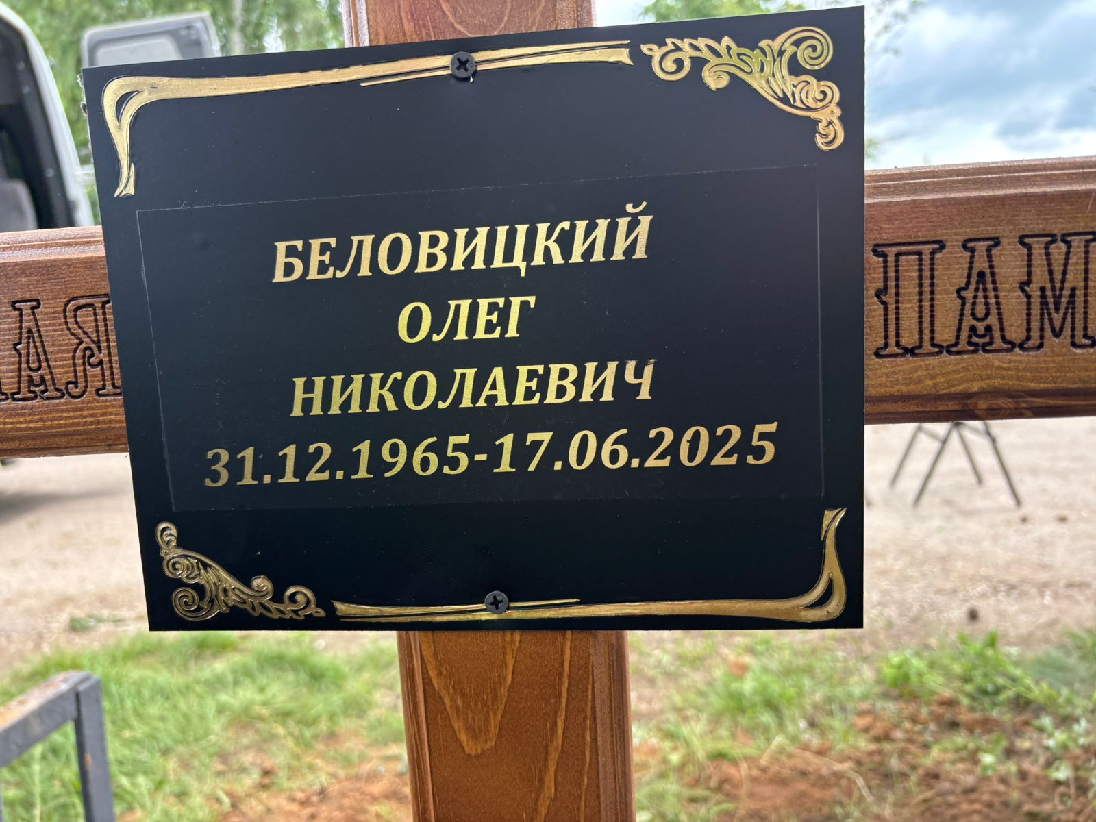 Беловицкий Олег Николаевич