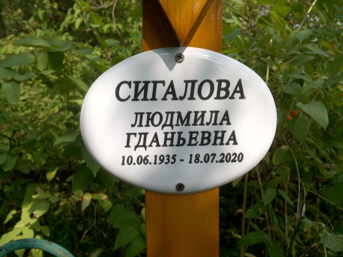 Сигалова Людмила Геннадьевна
