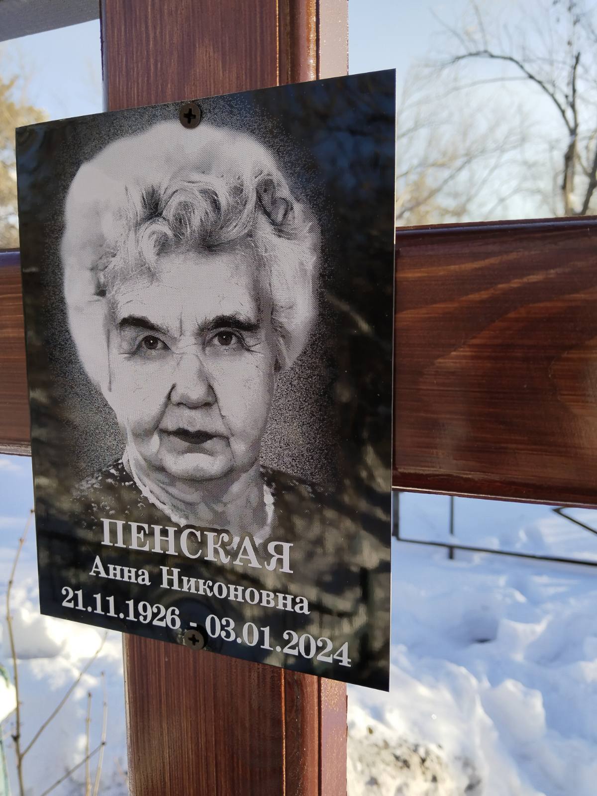 Пенская Анна Никоновна
