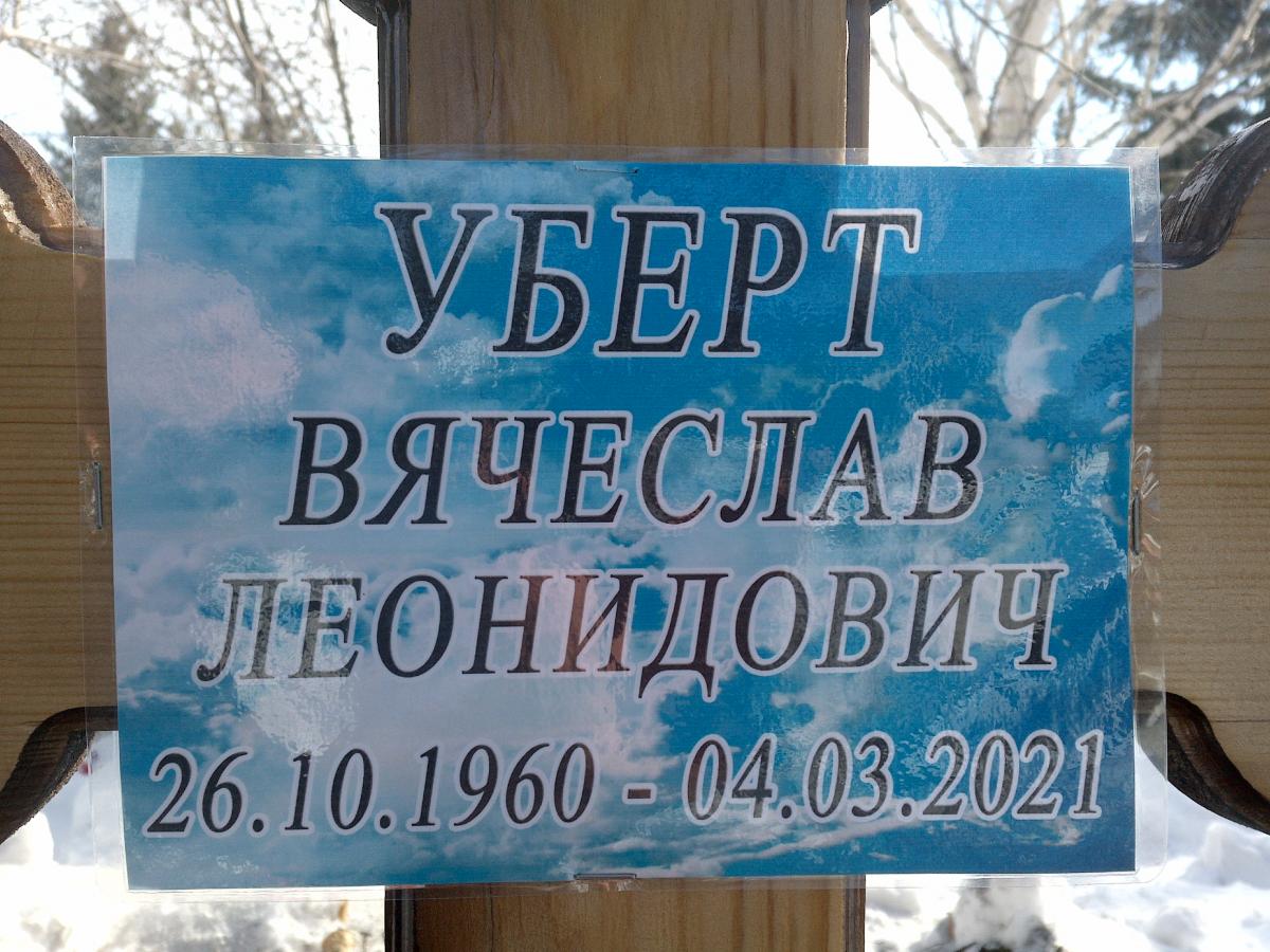 Уберт Вячеслав Леонидович