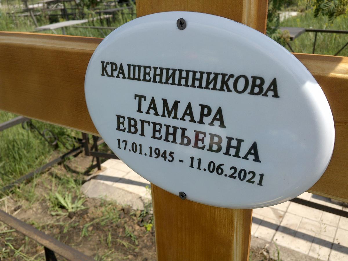Крашенинникова Тамара Евгеньевна