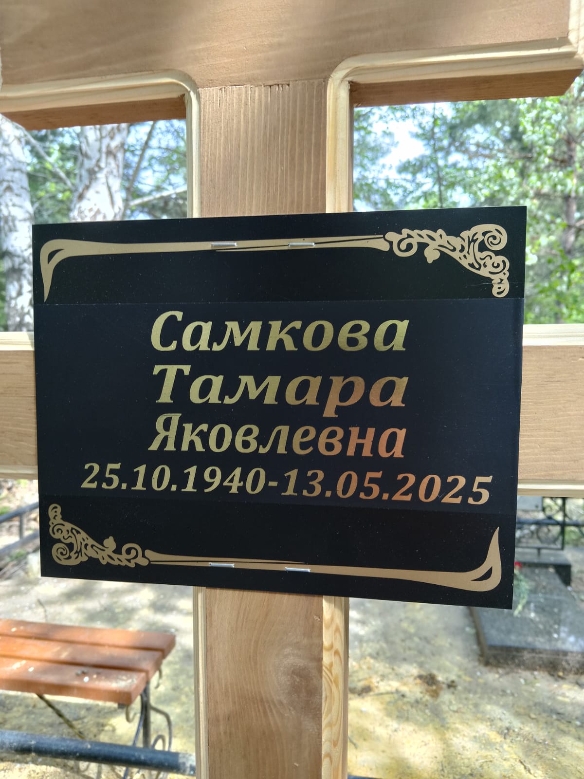 Самкова Тамара Яковлевна