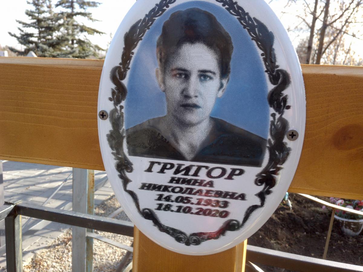Григор Нина Николаевна