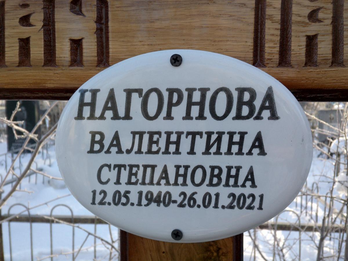 Нагорнова Валентина Степановна