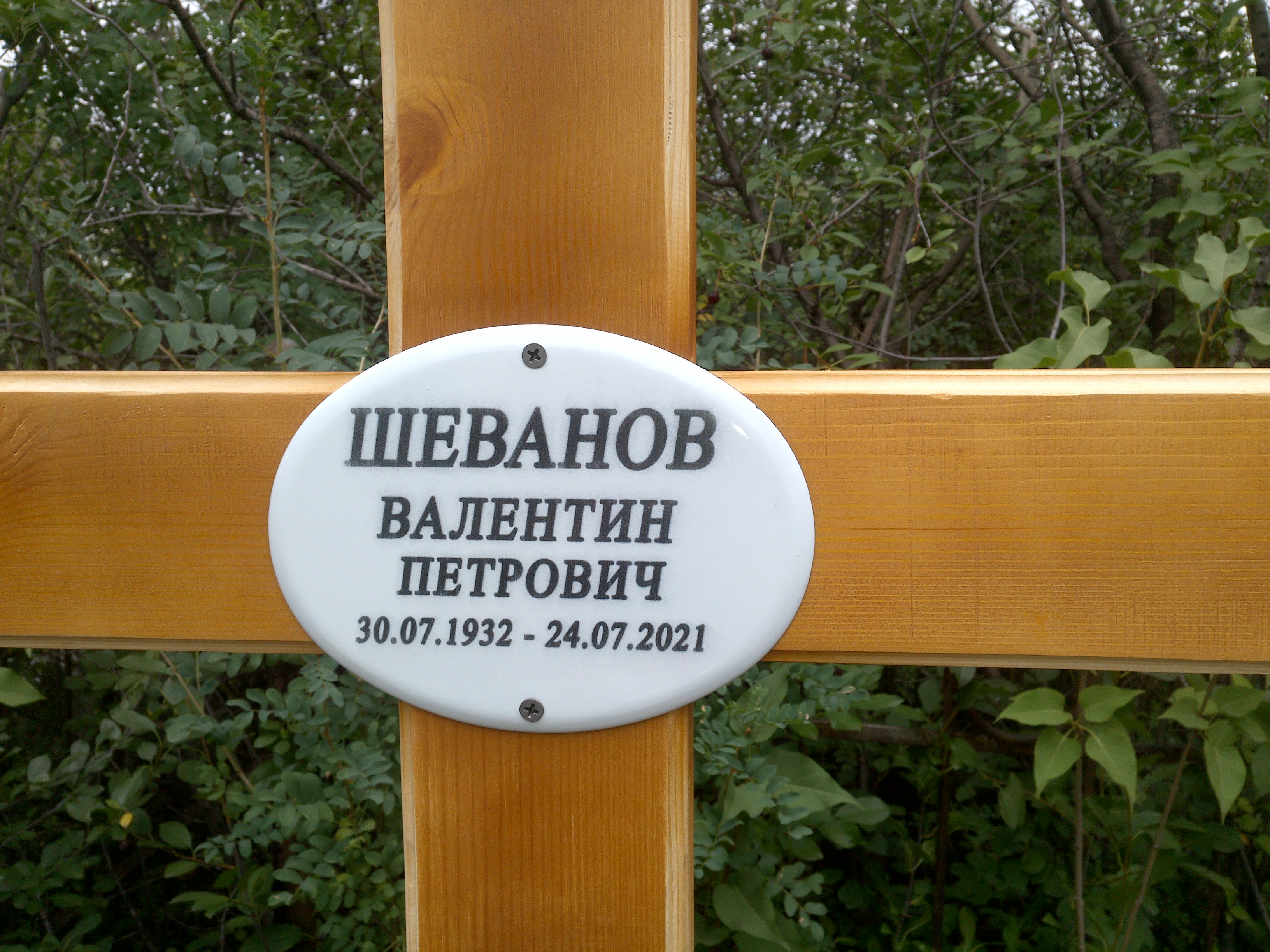 Шеванов Валентин Петрович