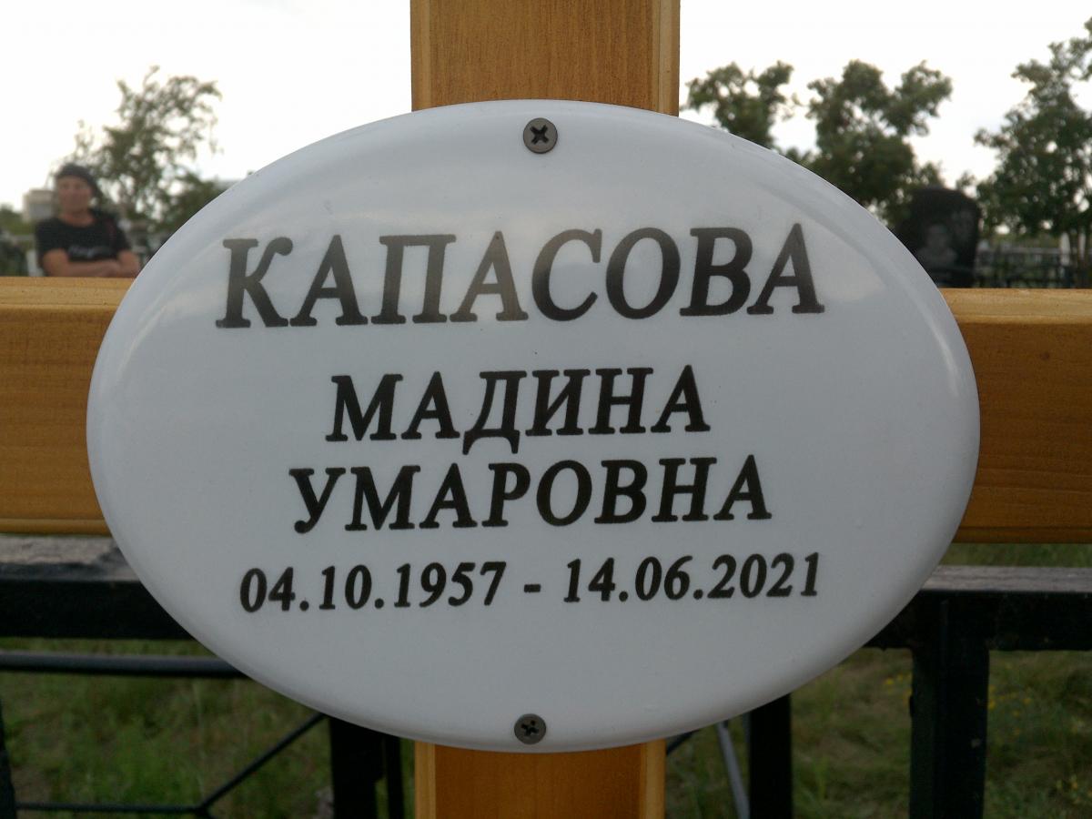 Капасова Мадина Умаровна