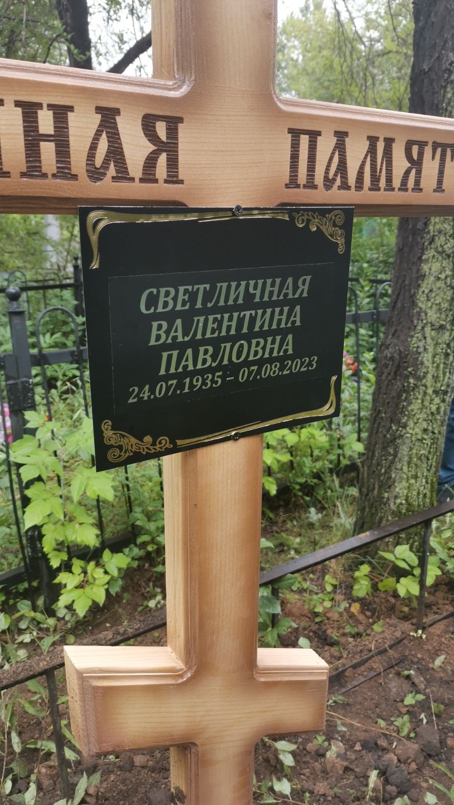 Светличная Валентина Павловна