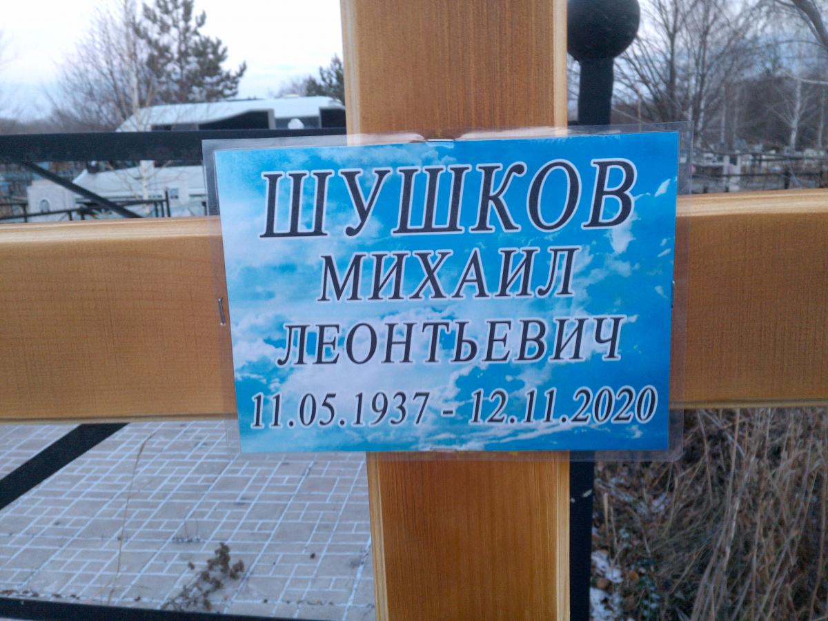 Шушков Михаил Леонидович