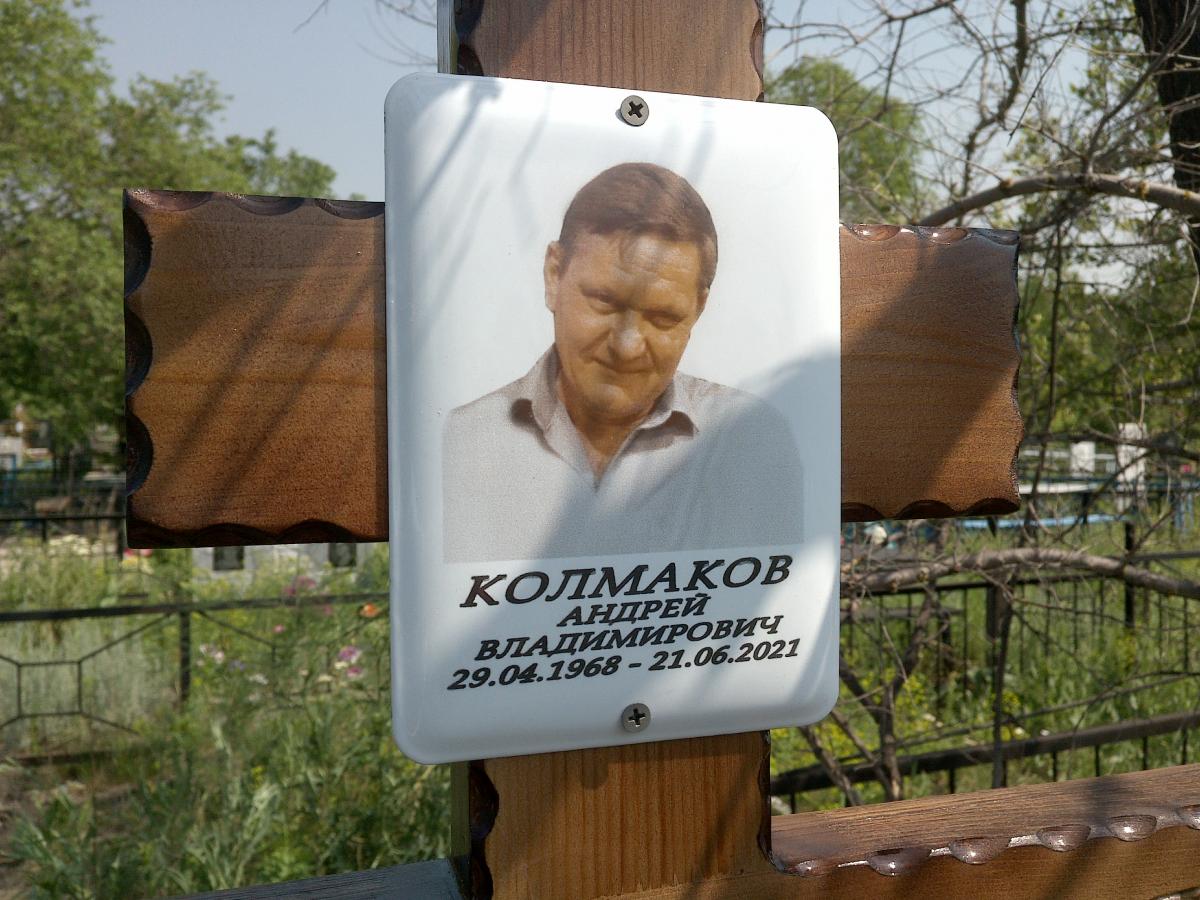 Колмаков Андрей Владимирович