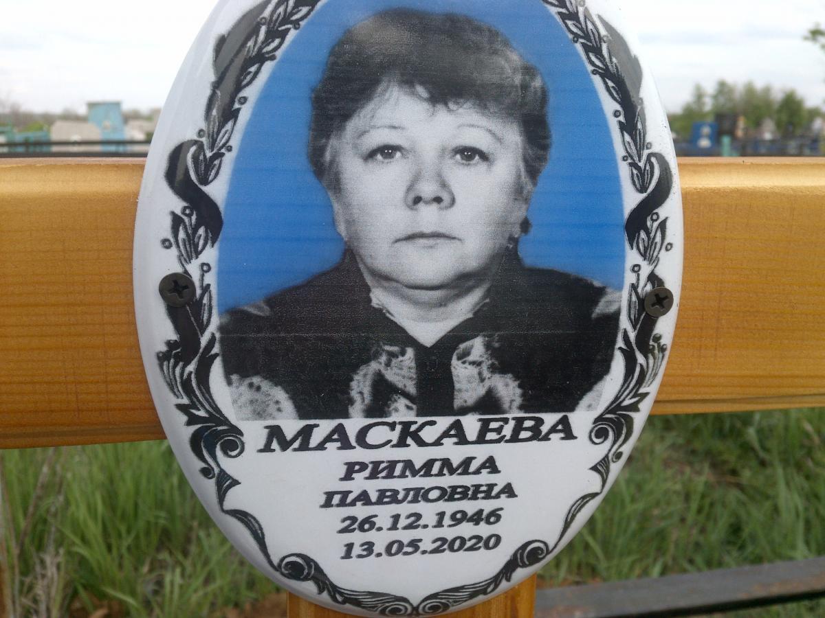 Маскаева Римма Павловна