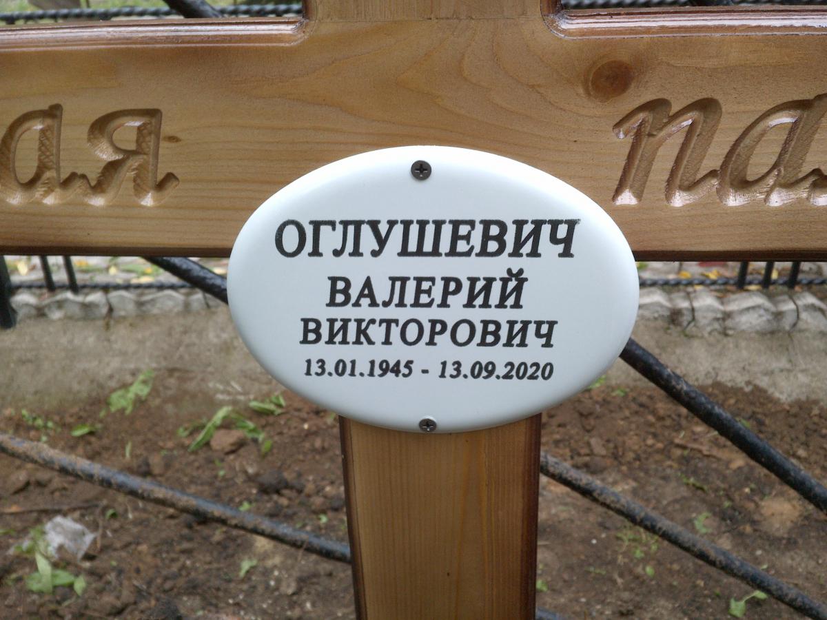 Оглушевич Валерий Викторович