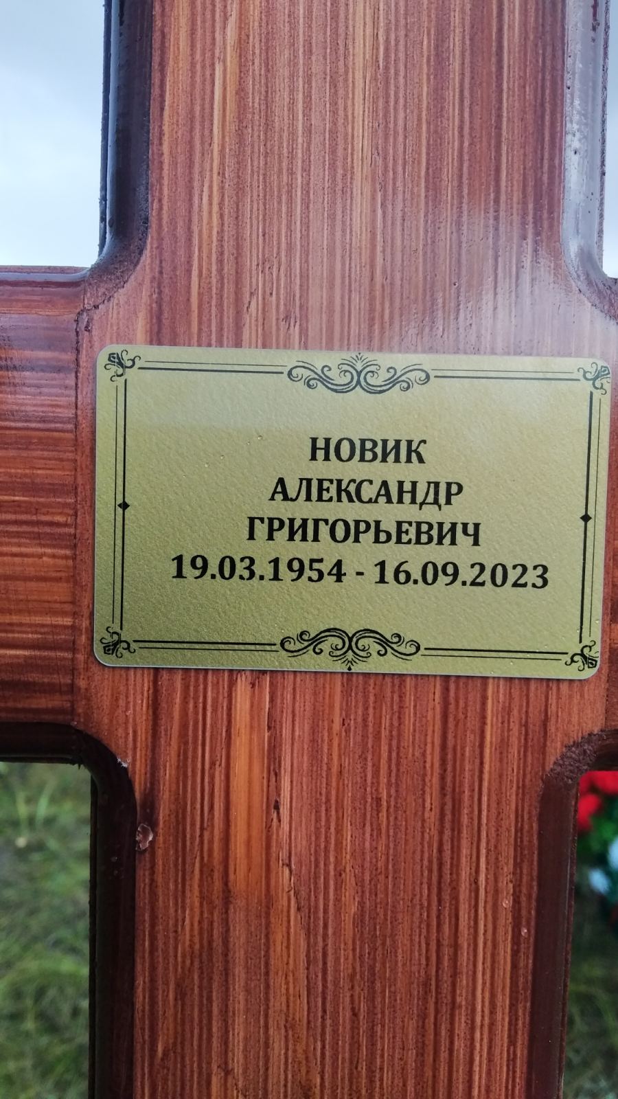 Новик Александр Григорьевич