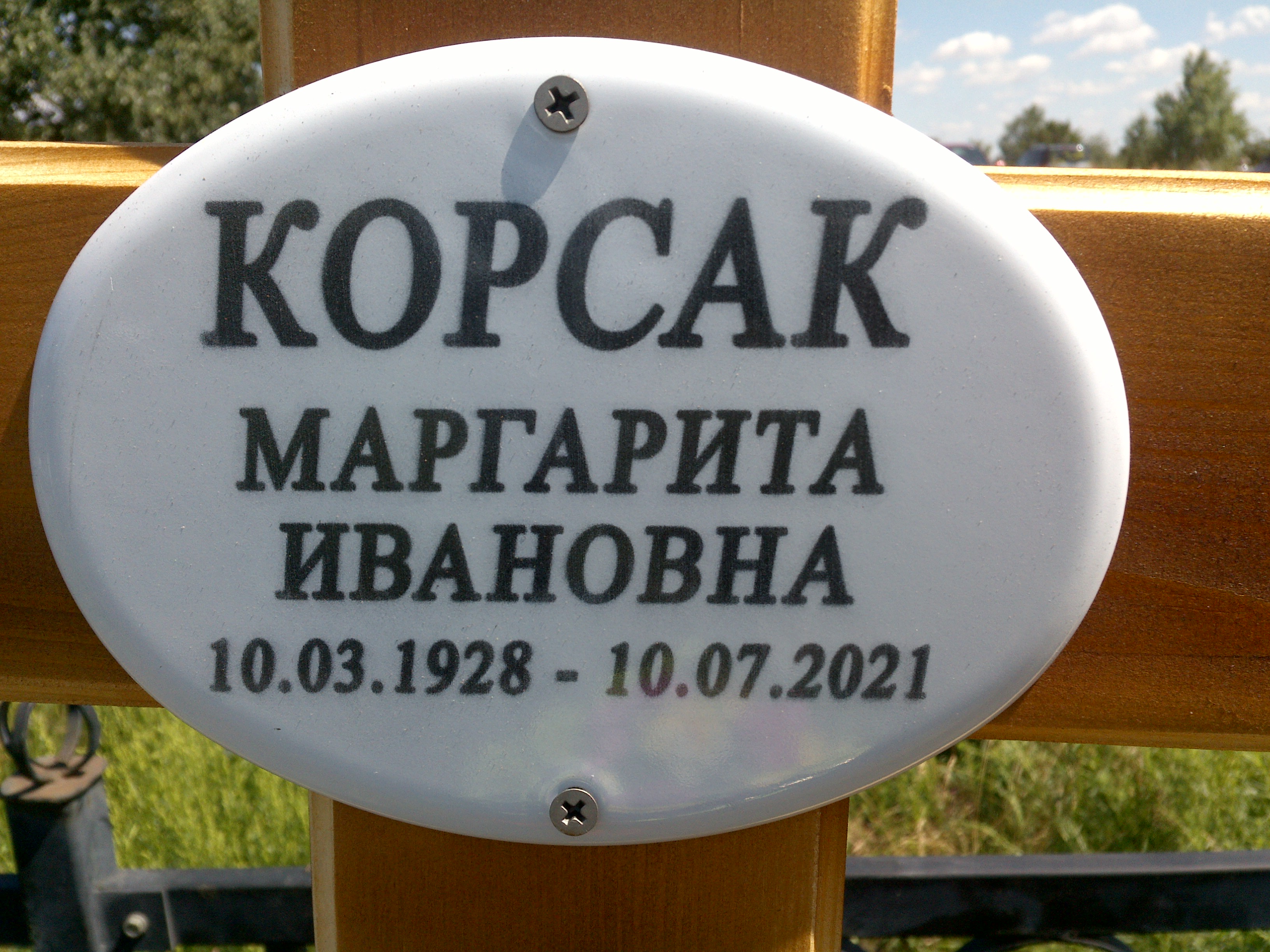 Корсак Маргарита Ивановна
