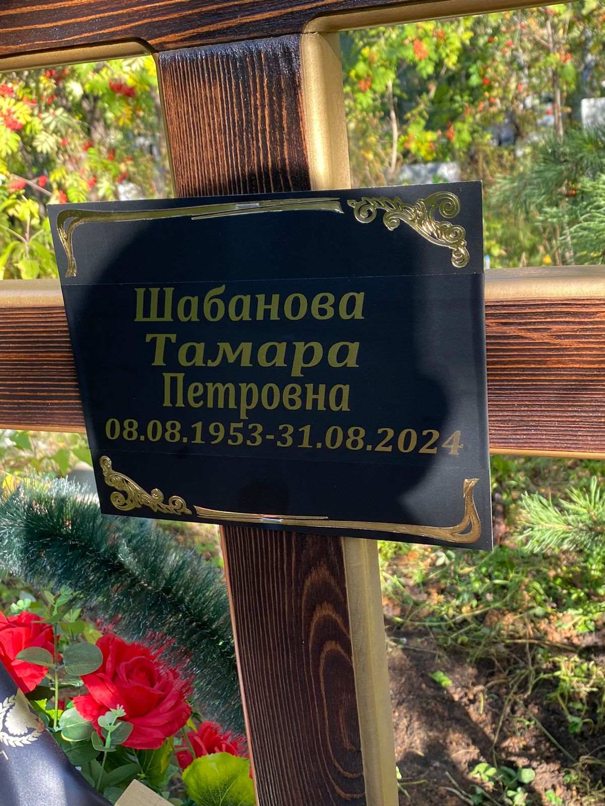 Шабанова Тамара Петровна