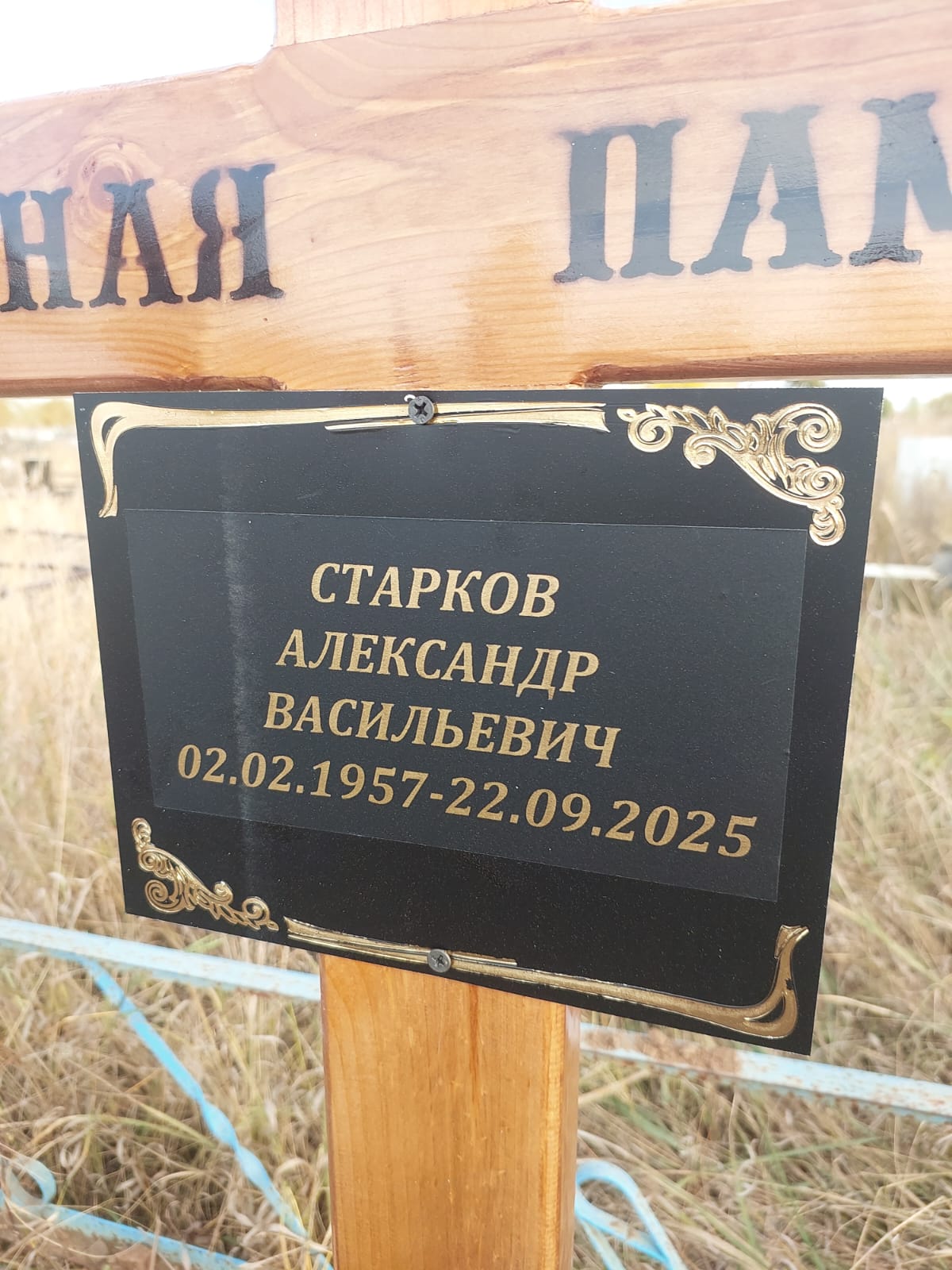 Старков Александр Васильевич