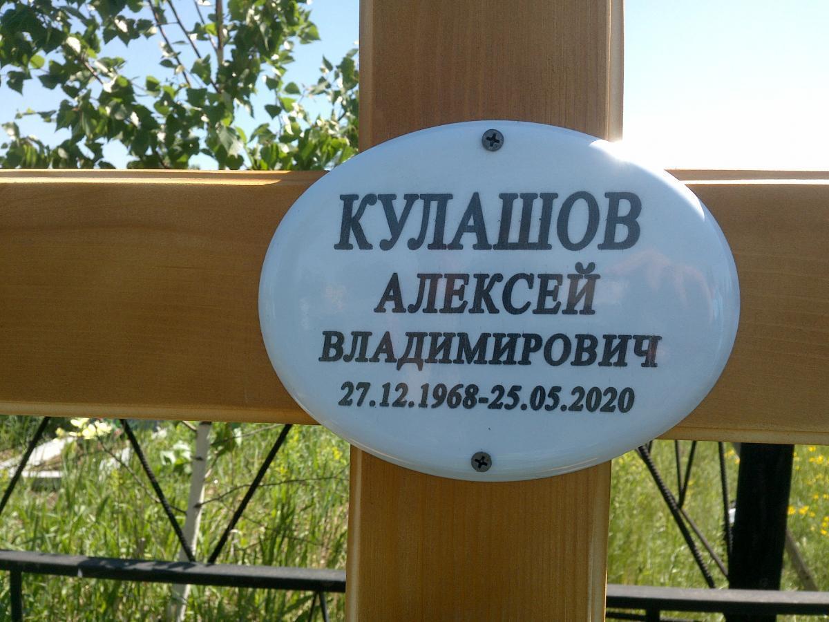Кулашов Алексей Владимирович