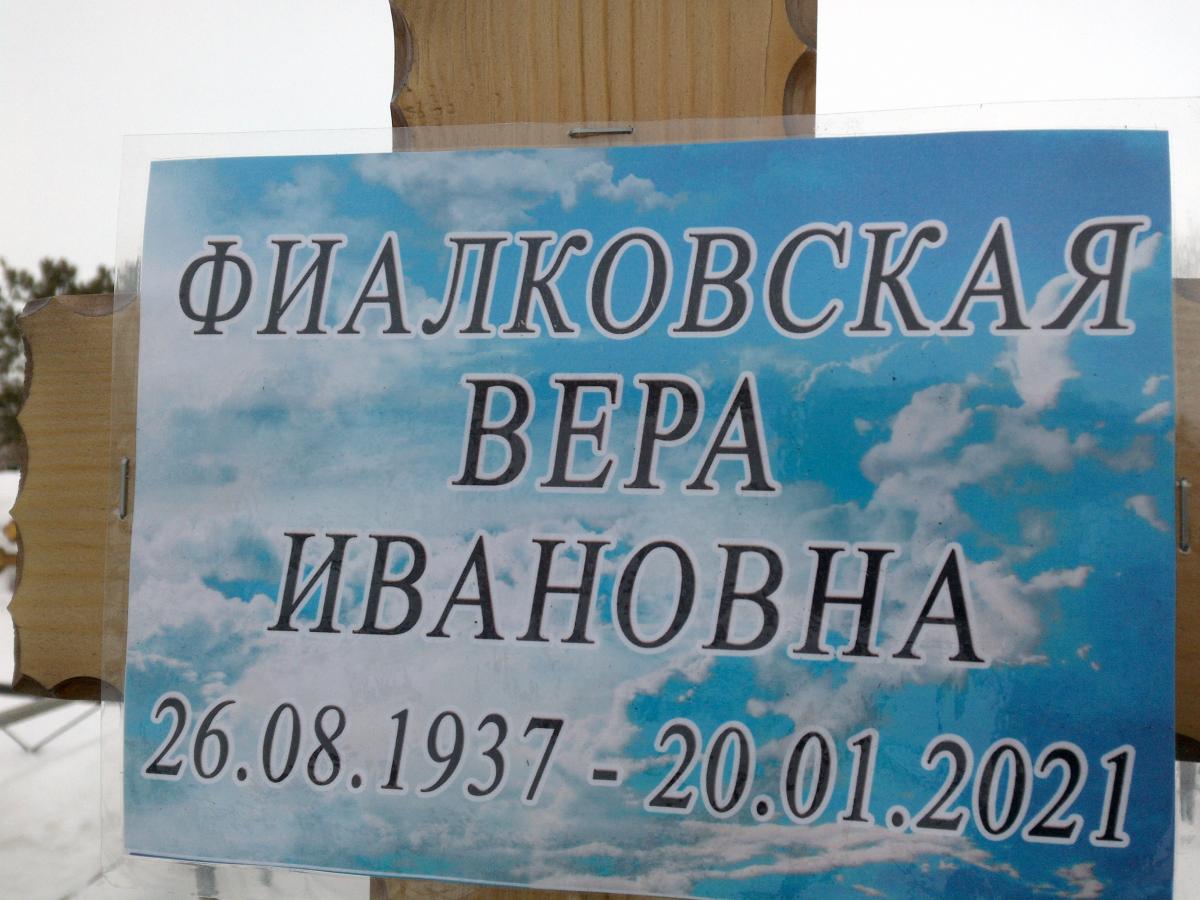 Фиалковского Вера Ивановна