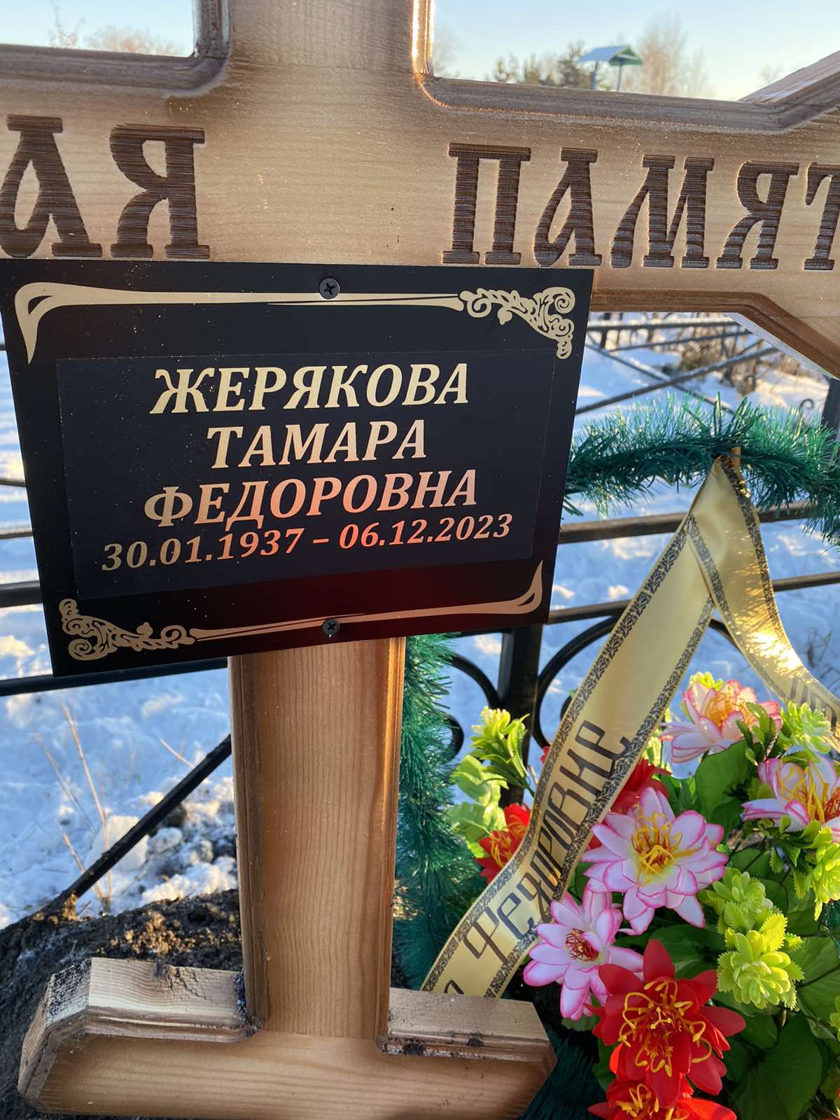 Жерякова Тамара Федоровна
