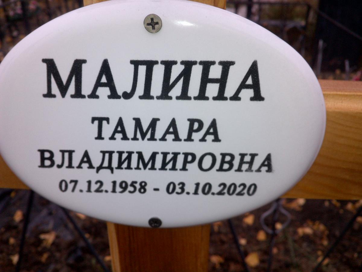 Малина Тамара Владимировна