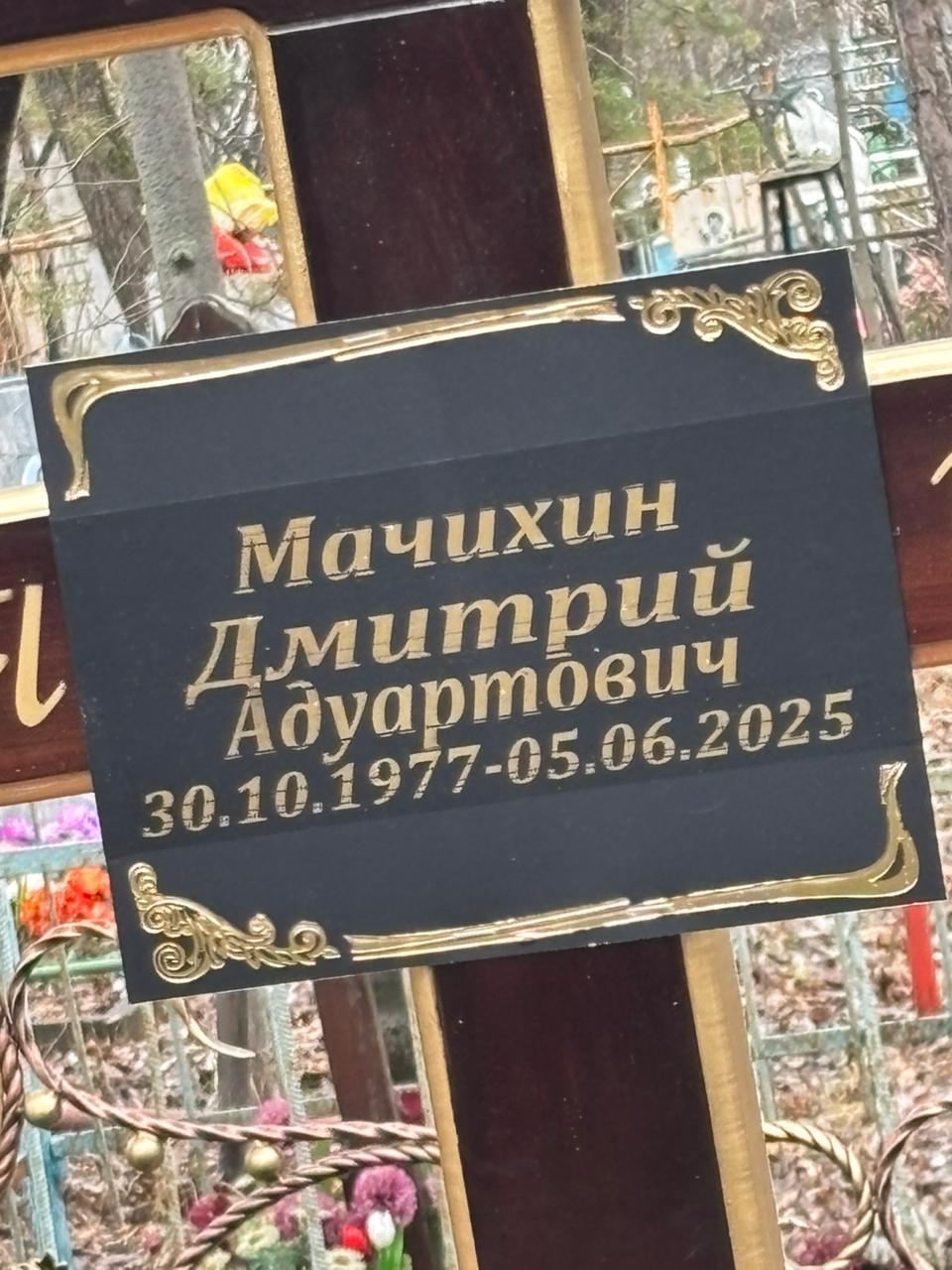 Мачихин Дмитрий Адуартович