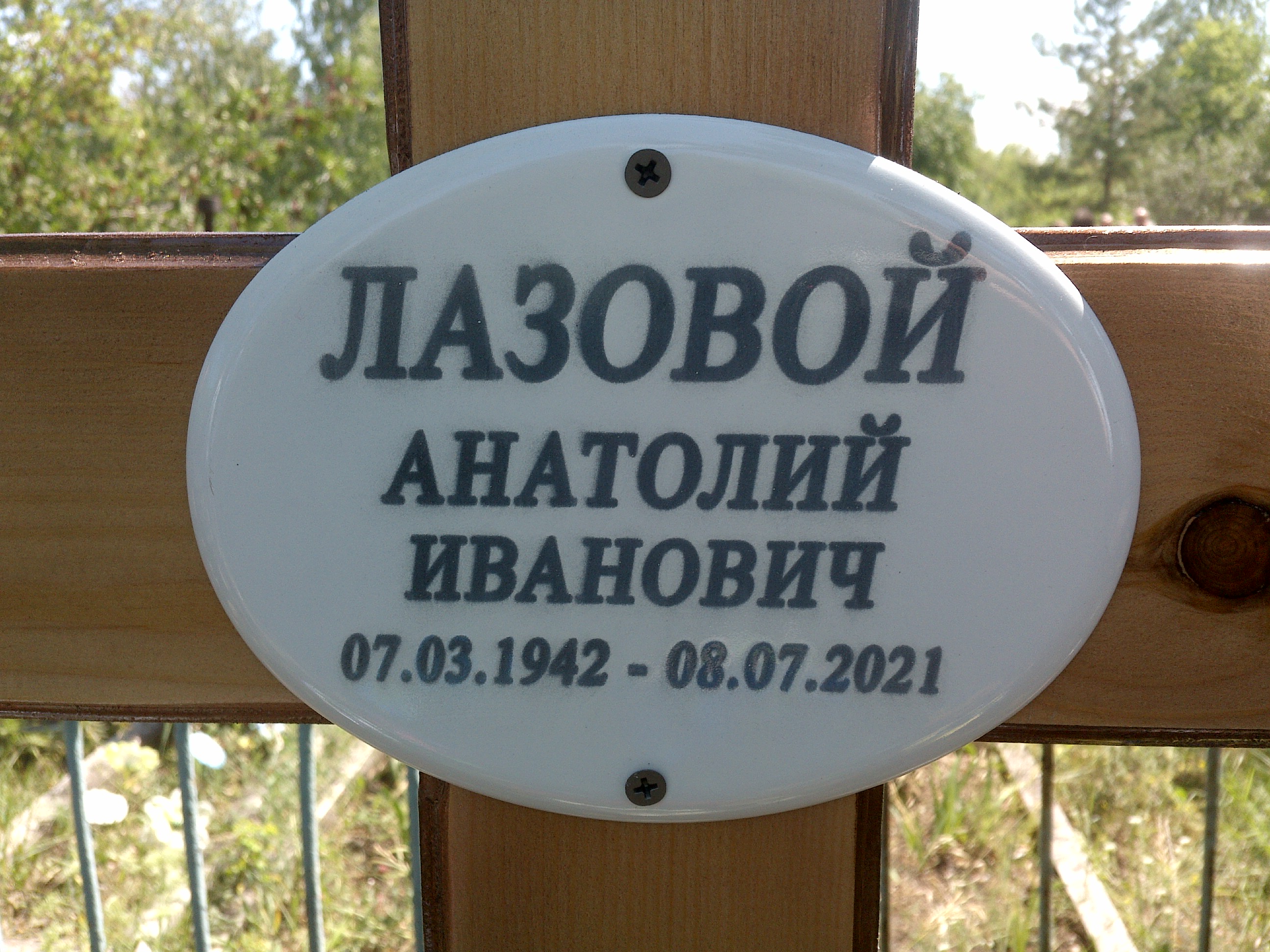 Лазовой Анатолий Иванович