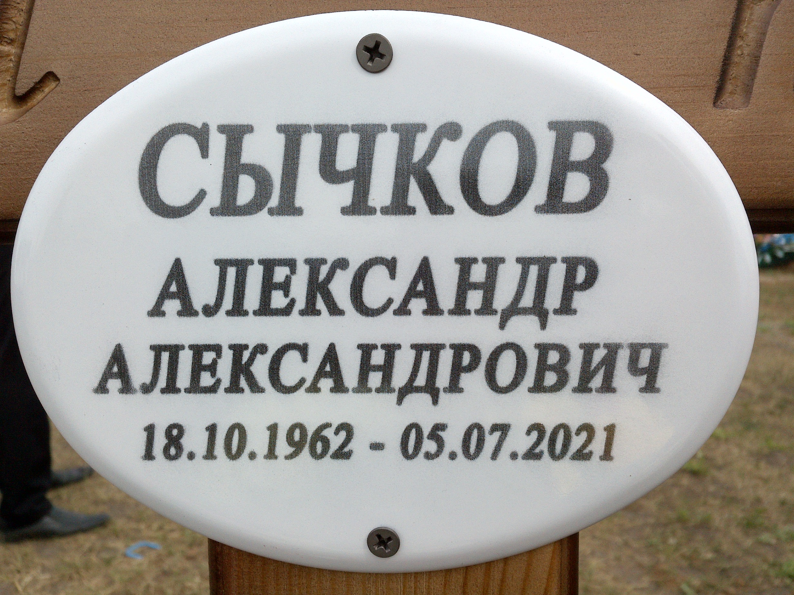 Сычков Александр Александрович