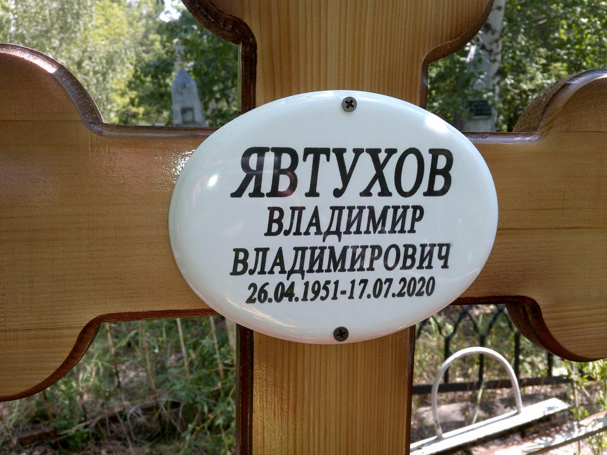 Явтухов Владимир Владимирович