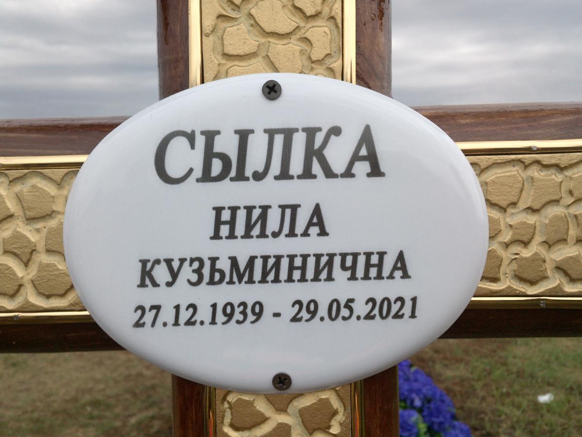 Сылка Нила Кузьминична