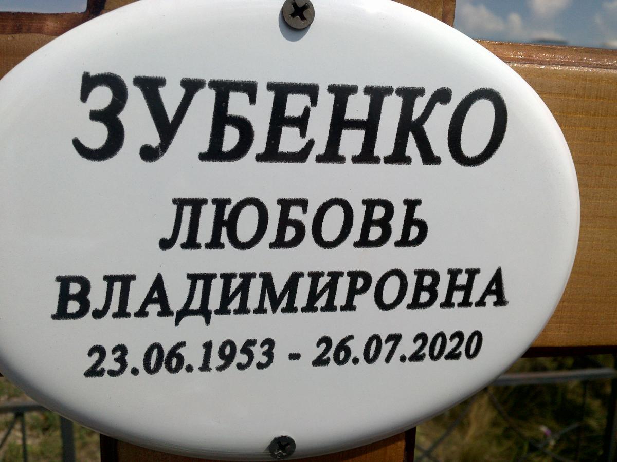 Зубенко Любовь Владимировна