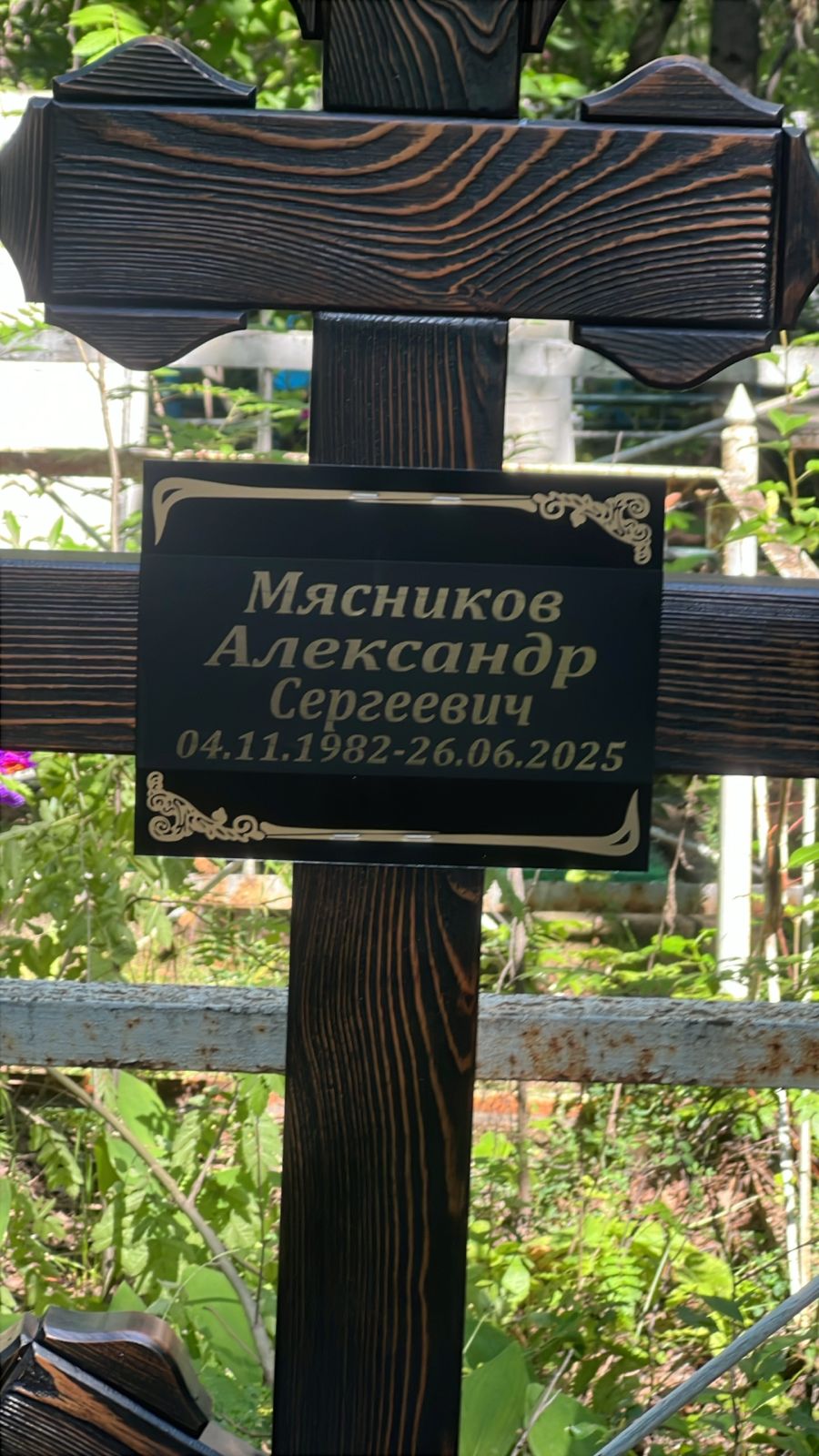 Мясников Александр Сергеевич
