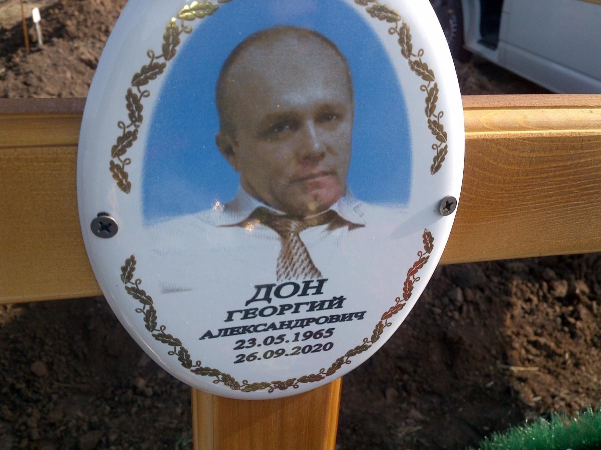 Дон Георгий Александрович