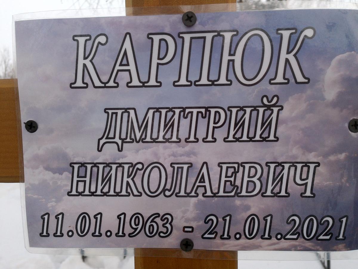 Карпюк Дмитрий Николаевич