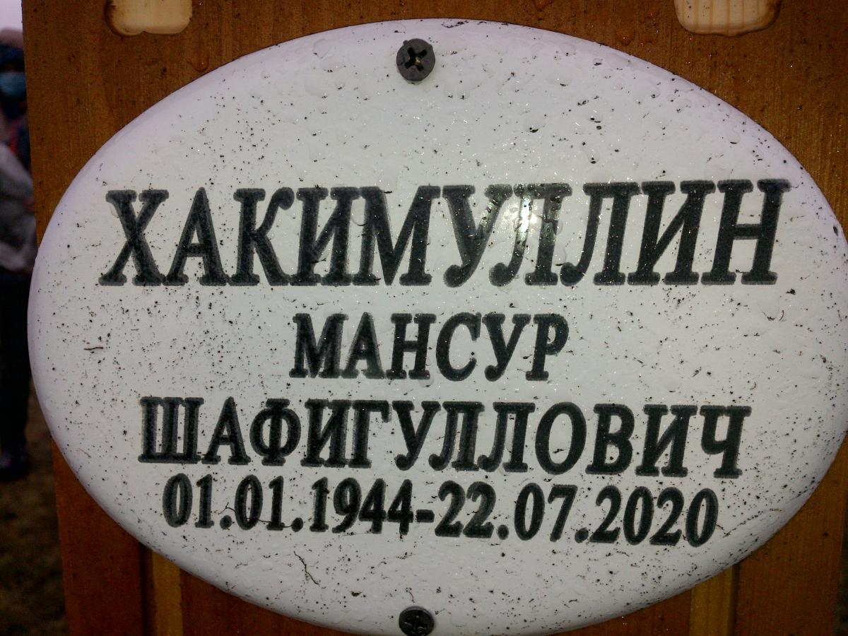 Хакимуллин Мансур Шафигуллович