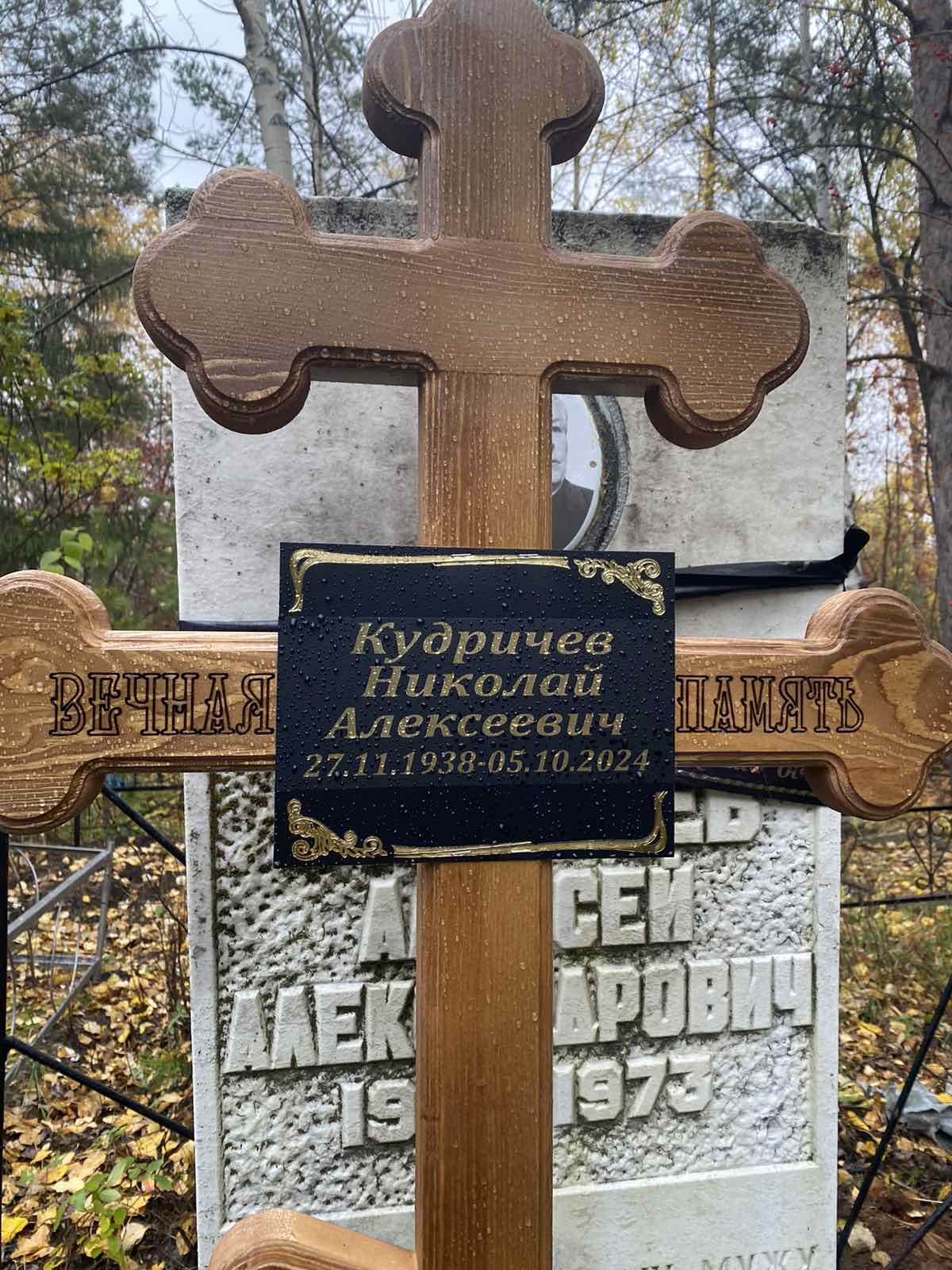 Кудричев Николай Алексеевич