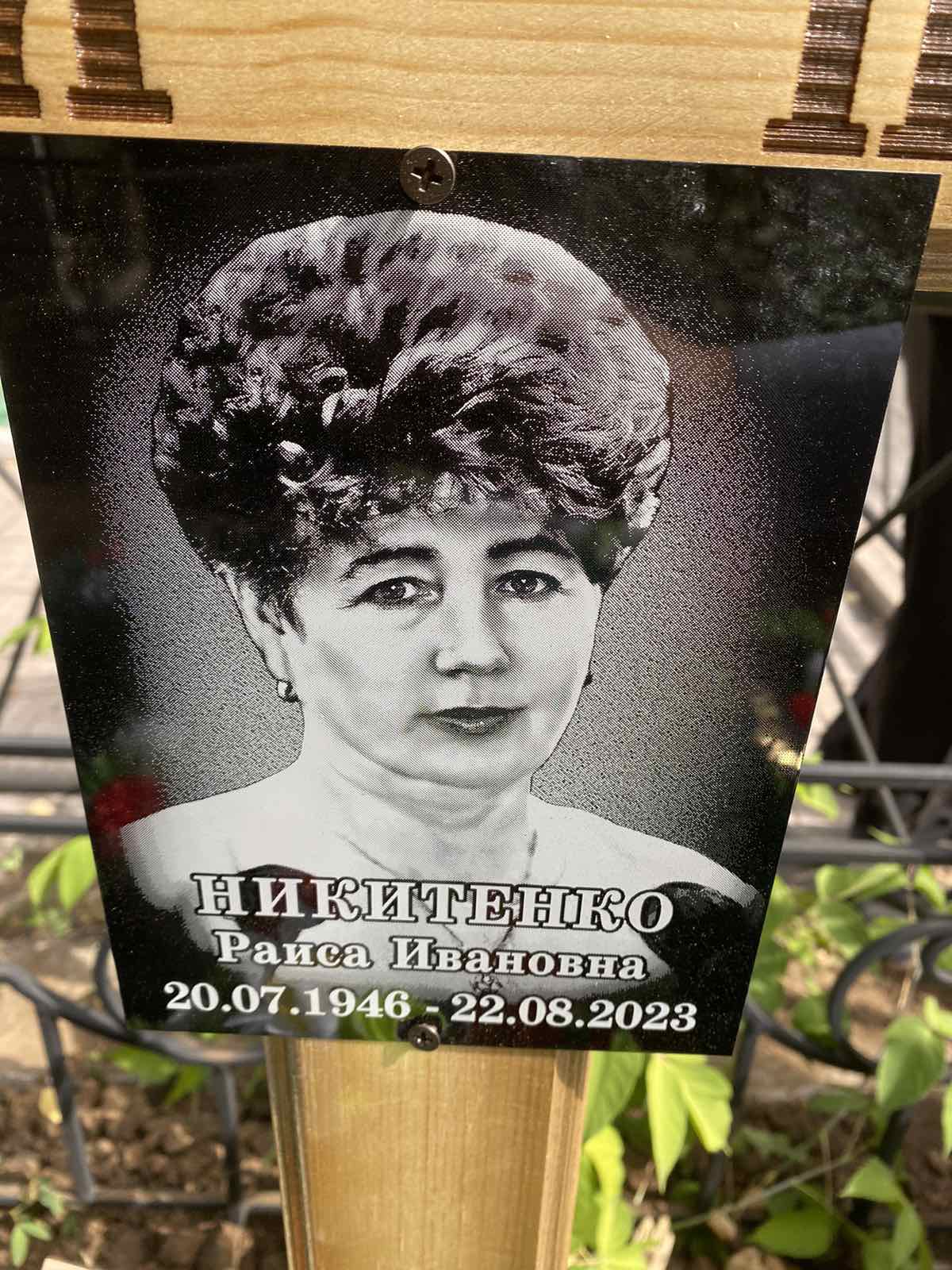 Никитенко Раиса Ивановна