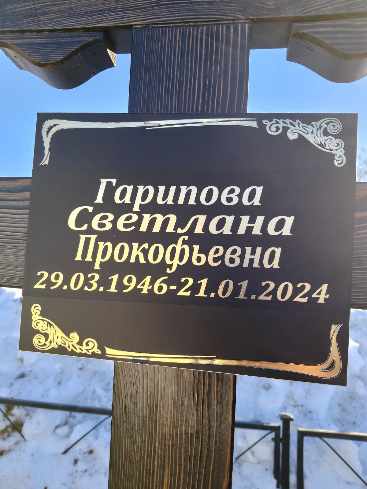 Гарипова Светлана Прокофьевна