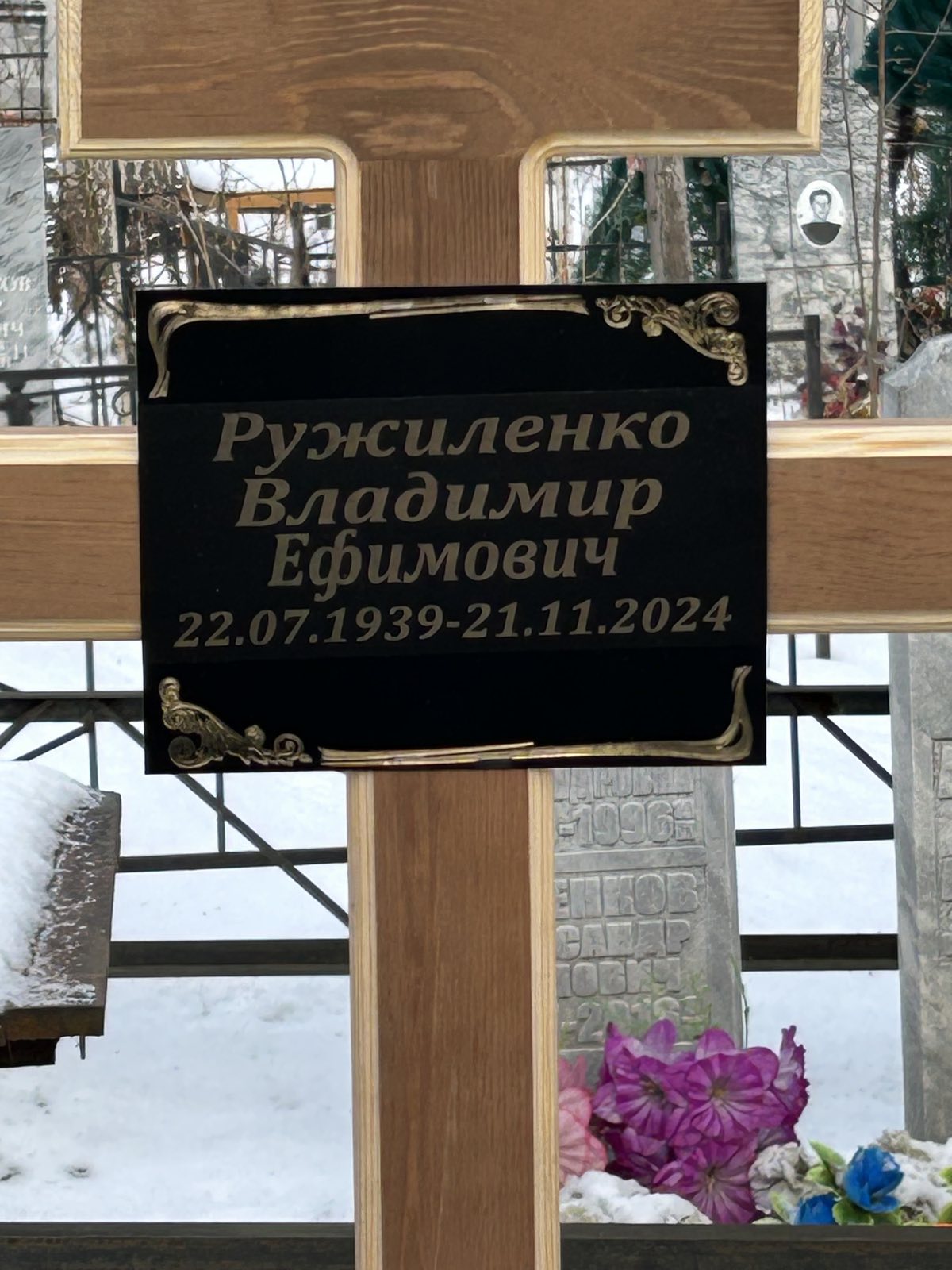 Ружиненко Владимир Ефимович