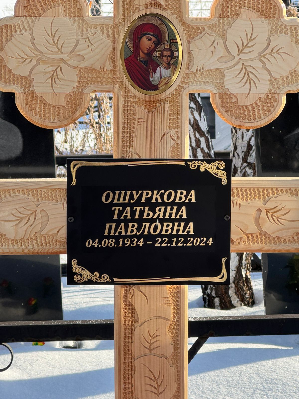 Ошуркова Татьяна Павловна