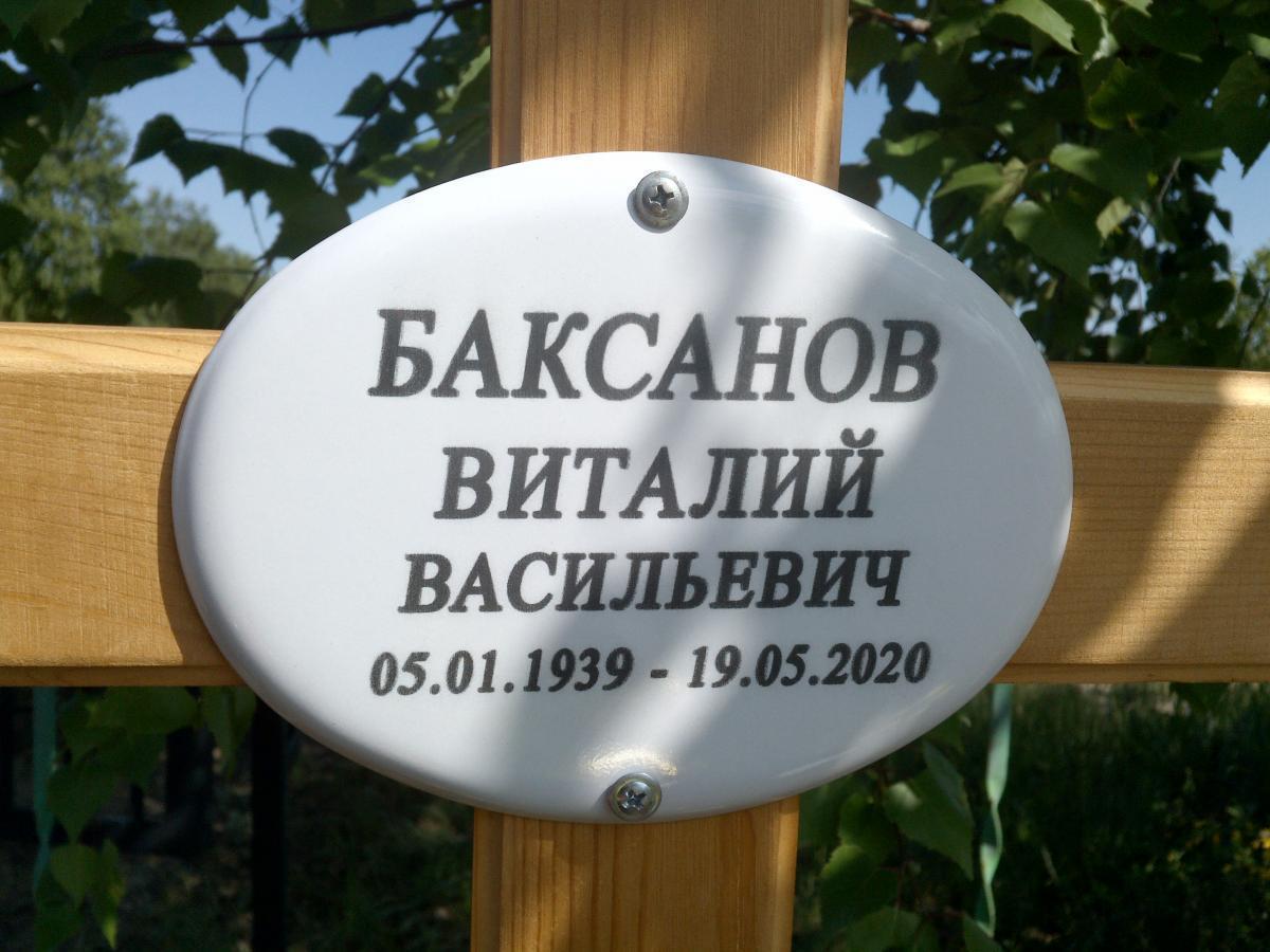Баксанов Виталий Васильевич