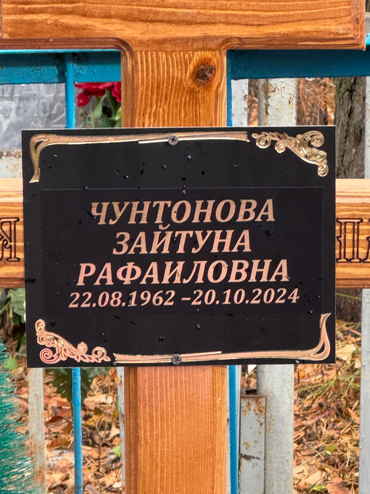 Чунтонова Зайтуна Рафаиловна