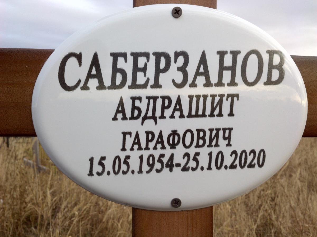 Саберзанов Абдрашит Гарафович