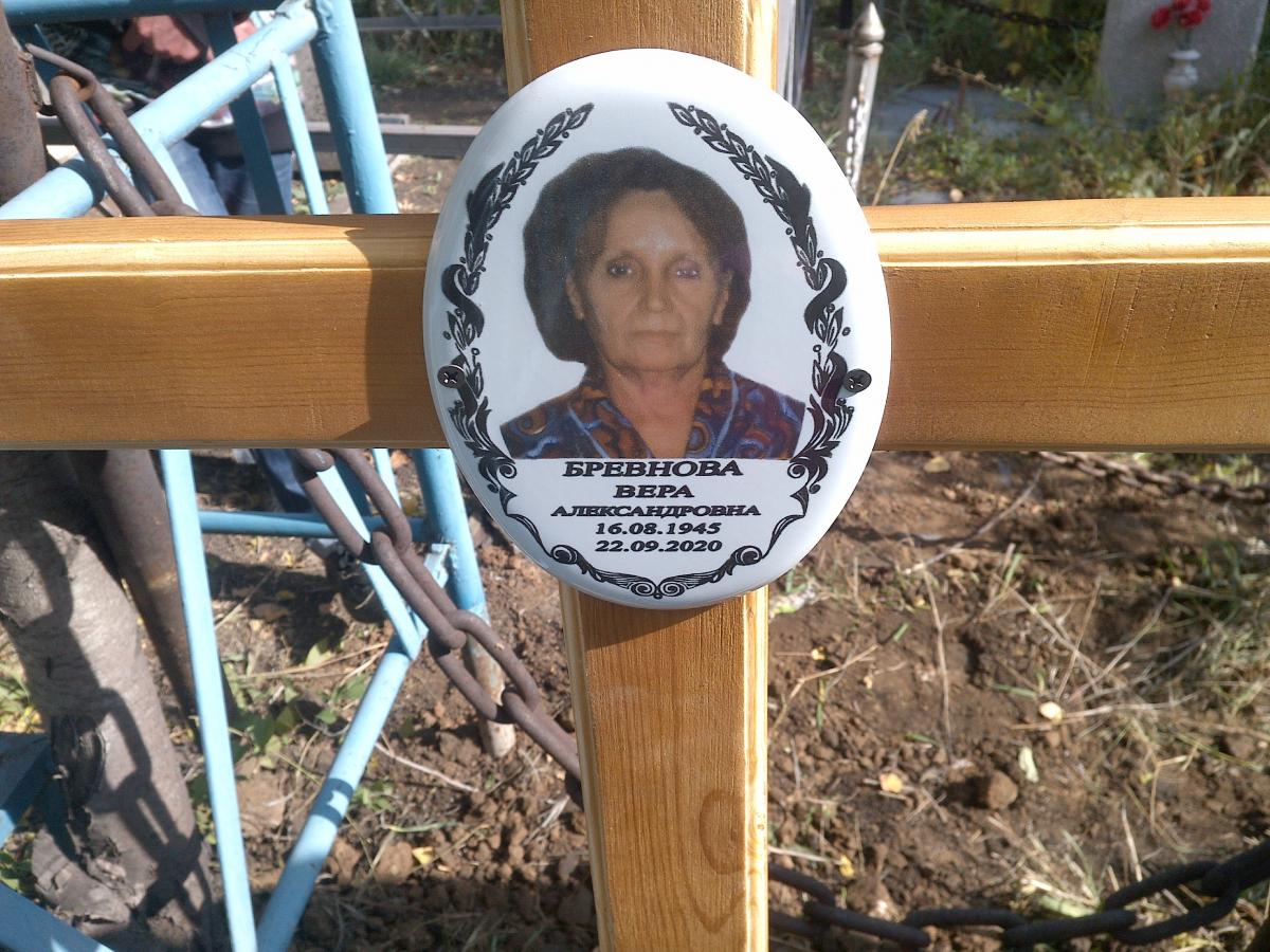 Бревнова Вера Александровна