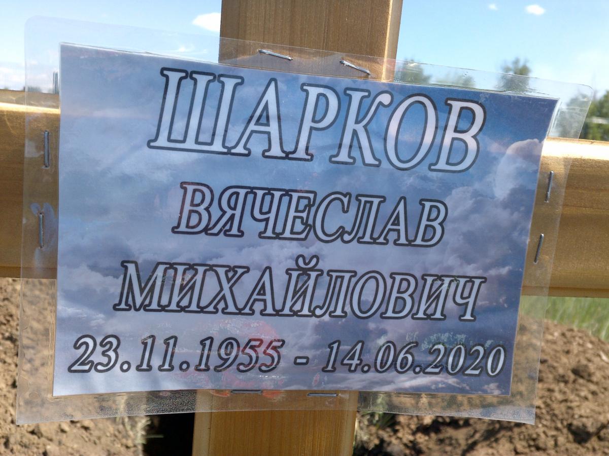Шарков Вячеслав Михайлович