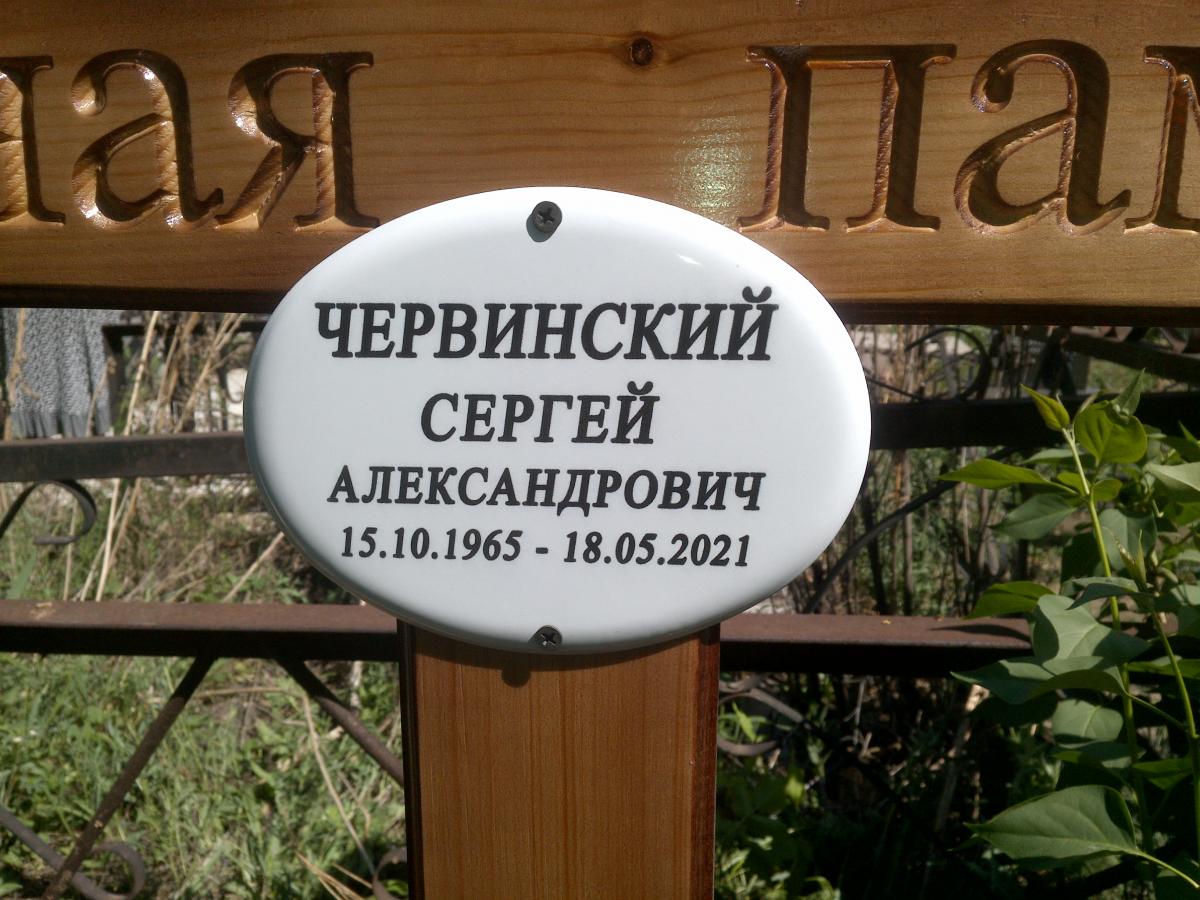 Червинский Сергей Александрович